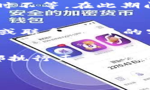 关于如何将Pig币提现到TP钱包的操作流程，以下是详细的步骤和说明：

第一步：准备工作
在开始提现之前，请确保您已经拥有以下几个要素：br
1. 一个可以访问的Pig币账户。br
2. 安装并注册好TP钱包，确保钱包安全。

第二步：登录Pig币账户
首先，您需要用您的账号信息登录到Pig币的交易平台。在交易平台中，通常会有一个“提现”或“转账”的选项。找到这个选项，并点击进入。

第三步：获取TP钱包地址
打开TP钱包应用，选择Pig币所在的地址。在钱包界面中，您会看到一个“接收”选项，点击它，以获取您的钱包地址。务必确保地址完整并正确，任何错误都可能导致币种丢失。

第四步：填写提现信息
返回到Pig币的交易平台，在提现页面中，您需要填写以下信息：br
1. 提现金额：输入您希望提现的Pig币数量。br
2. 收款地址：把刚才复制的TP钱包地址粘贴到这里。br
3. 交易密码：如有必要，输入您的交易密码以确认提现操作。

第五步：确认提现申请
在确认所有信息无误后，您可以提交提现申请。在这里，通常会有一个提示，提醒您交易手续费和预计到账时间。请仔细阅读，并确认无误后再进行提交。

第六步：等待交易完成
提交申请后，您需要等待网络确认。根据网络拥堵情况，可能需要等待几分钟到几小时不等。在此期间，不要尝试重复提现。在确认完毕后，您会收到一条提示消息，告知您交易是否成功。

第七步：确认TP钱包到账
登录TP钱包，查看Pig币的余额，确认提现是否成功入账。如果没有到账，请耐心等待，或联系Pig币的客服以获取帮助。

总结
将Pig币提现到TP钱包的过程其实并不复杂，但需要保持高度的关注以确保每一步都执行正确。时刻记住安全第一，不要随意泄露您的钱包地址和交易密码，以保障您的资金安全。

希望以上步骤能够帮助您顺利完成Pig币提现到TP钱包的操作！