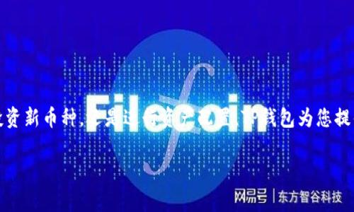 在区块链和加密货币的世界中，钱包的使用以及币种的兑换，已让无数投资者趋之若鹜。一款像TP钱包这样便捷的钱包工具，能够帮助用户在币安链上进行安全高效的兑换。下面，我们将详细探讨如何在TP钱包中进行币安链的兑换，包括步骤、注意事项以及常见问题。

什么是TP钱包？
TP钱包是一款支持多种区块链资产的数字货币钱包，用户可以方便地管理自己的加密货币。在TP钱包中，可以轻松存储、转账和兑换各类币种，尤其是币安链上的资产。其用户友好的界面和多样的功能，使其成为了众多数字货币持有者的热门选择。

准备工作：创建和下载TP钱包
首先，您需要在手机应用商店下载TP钱包并进行安装。安装完成后，打开应用，您可以选择创建一个新钱包，或者恢复已有的钱包。如果是创建新钱包，请务必将助记词妥善保存，确保您的资产安全。

设置网络：选择币安链
在TP钱包中，您需要确认选择币安链作为您的操作网络。进入钱包后，找到“设置”功能，选择“网络”，然后添加或选择币安链网络。确保您选择的网络与您希望兑换的代币相符。

充值：向TP钱包中添加币安链资产
在进行兑换之前，您需要确保您的TP钱包中有足够的币安链资产。可以通过多种方式来获得币安链资产，例如购买、转账或通过其他平台进行充值。获取币安链资产后，您可以进入“资产”页面，查看您的余额情况。

兑换操作：如何在TP钱包中进行币安链的兑换
当您确认您的TP钱包中有足够的资产后，就可以开始进行兑换。点击“兑换”或“交易”按钮，进入兑换界面。在此处，您需要选择您想要兑换的币种和数量。TP钱包通常会显示实时汇率和交易费用，根据这些信息确认您的交易。

确认交易：确保安全性
在您输入兑换信息后，系统会提示您确认交易。在这一过程中，请仔细检查输入的币种、数量及接收地址。确保所有信息无误后，输入您的交易密码或指纹进行确认，以完成此次兑换。

交易记录：查看兑换状态
完成兑换后，您可以在TP钱包的“交易记录”中查看此次交易的详细信息，包括交易时间、金额、手续费等。交易记录不仅可以帮助您了解资产变动，还可以用作日后跟踪和管理的参考。

注意事项：保障资产安全
在进行任何形式的数字货币兑换时，安全性始终是第一位的。确保您下载的TP钱包是官方版本，且不要随意分享您的助记词或私钥。此外，定期更新密码，确保您的手机和钱包始终处于安全的使用环境中。

常见问题解答
h41. TP钱包支持哪些币安链资产？/h4
TP钱包支持多种币安链原生资产和其他链上的ERC20、BEP20代币，用户可以在资产界面查看已支持的币种列表。

h42. 兑换需要手续费吗？/h4
是的，进行币种兑换时会产生网络手续费，具体金额依赖于当时的网络状况和交易金额。建议在兑换前查看相关费用。

h43. 如何应对兑换失败的情况？/h4
如果兑换失败，首先检查网络连接和交易信息是否输入正确。如果问题依旧，请查看钱包是否有相关通知，或咨询TP钱包的客服支持。

h44. 我可以在TP钱包中进行跨链转换吗？/h4
TP钱包支撑跨链资产管理，但跨链手续费和转换时间可能会更长，具体操作会根据不同资产的支持情况有所不同。

总结
在TP钱包中进行币安链资产的兑换是一个相对简单而高效的过程，只要遵循上述步骤并保持谨慎，就能安全地管理和交换您的加密资产。无论是投资新币种，还是进行资产配置，TP钱包为您提供了全方位的支持，让数字资产的管理变得更为便捷。希望以上信息能够帮助您更好地使用TP钱包来进行币安链的兑换，开启您的数字货币之旅。 

以上内容旨在详细介绍如何在TP钱包中兑换币安链资产，同时提供了安全注意事项和常见问题的解答，帮助用户顺利完成交易。