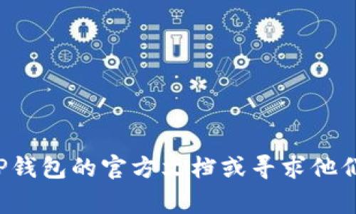 TP钱包是一个多链数字资产钱包，支持多种区块链和代币的交易与管理。在TP钱包中，提币地址通常是指用户在将数字资产提取回到另一个钱包或交易所时所需输入的地址。这里有一些步骤可以帮助你找到并使用提币地址：

步骤一：打开TP钱包
首先，确保你已经下载并安装了TP钱包应用，并使用你的账户进行登录。在首页，你将看到你的数字资产和相关信息。

步骤二：选择要提币的币种
在TP钱包的资产列表中，找到你想要提取的数字货币，比如ETH、BTC或USDT。点击该币种进入对应的资产详情页。

步骤三：点击“提币”选项
在数字货币的资产详情页中，你会看到一个“提币”或“充值”的选项。点击这个选项，以进入提币的界面。

步骤四：获取提币地址
在提币界面，你需要输入要提取的金额和提币地址。提币地址是你想将这些数字货币发送到的地址。例如，如果你想将数字货币发送到某个交易所，你需要在交易所的充值页面找到相应币种的充值地址。确保复制并粘贴正确的地址，以避免资产损失。

步骤五：确认并提交提币请求
输入提币地址后，仔细检查所有信息，包括提取的金额和地址是否正确。然后，点击“提交”或“确认”按钮。一旦请求被处理，资产将会被发送到指定的提币地址。

注意事项
在进行提币操作时，请务必注意以下几点：
ul
    li确保提币地址的正确性，因输入错误可能导致资产永久丢失。/li
    li注意提币的网络手续费，不同的币种和链可能有不同的费用。/li
    li某些交易所和钱包可能对提币的金额有最小限制，确保你的提币金额满足要求。/li
/ul

以上就是如何在TP钱包中找到和使用提币地址的简要步骤。如果你在某一特定步骤中遇到了问题，建议查阅TP钱包的官方文档或寻求他们的客户支持。