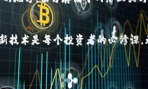 引言：开启数字资产新篇章
在这个数字化快速发展的时代，区块链技术逐渐被广大用户所接纳，虚拟资产日益成为我们生活的一部分。在这其中，TP钱包作为一款极具用户友好性和功能丰富的数字资产管理工具，无疑为广大用户提供了一个安全便捷的管理平台。无论是管理数字货币、进行交易，还是参与去中心化金融（DeFi）应用，TP钱包桌面版都展示出了其强大的功能和灵活的使用体验。

第一步：下载与安装TP钱包桌面版
为了开始使用TP钱包桌面版，我们需要首先在TP钱包的官方网站上下载适合您操作系统（Windows或Mac）的安装包。现场的下载链接通常直观明了，不会使您感到困惑。

下载完成后，双击安装包，按照提示逐步完成安装。安装过程中可能需选择安装目录，建议大家选择一个容易找到的位置，以便日后使用。如果您使用的是Windows操作系统，可能需要在安装时给予一些权限，而Mac用户则可能需要在系统偏好设置中允许安装来自不明开发者的应用。

第二步：创建或导入钱包
安装完成后，启动TP钱包，您将看到一个简洁友好的界面。现在是创建新的钱包或者导入已有钱包的时刻。如果您是第一次使用TP钱包，选择“创建钱包”并设置一个安全的密码。请务必记住这个密码，因为它是您访问钱包的唯一钥匙。

若您已经有一个其他钱包的助记词或者密钥，选择“导入钱包”并按照提示将其输入。这是个关键的步骤，助记词和密钥是您数字资产安全的保障，不要随意分享给他人，也要妥善保存。

第三步：了解主界面与功能
成功进入TP钱包后，您将被引导至主界面。在这里，您可以看到当前账户的数字资产总览。界面，各项功能以图标形式展现在您面前。从“资产管理”、“交易记录”到“DApp市场”，一应俱全。

第四步：资产管理与充值
首先，点击“资产”选项，您可以查看自己持有的所有数字资产。若您想要充值，只需找到想要充值的代币，点击“充值”，系统将生成对应的充值地址。通过在其他交易所或钱包中发送代币到这个地址，您即可完成充值。当然，建议您在充值前仔细核实地址，确保安全。

第五步：进行交易
TP钱包的交易功能非常直观。选择您想要交易的代币，点击“交易”选项，输入您要发送的数量和接收方地址，确认无误后，点击“发送”。此时系统会要求您输入钱包密码以进行验证。只需几秒钟，您的交易便会在区块链上完成，并自动更新您的资产状态。

第六步：探索去中心化金融（DeFi）和DApp
TP钱包不仅仅是资产管理工具，它还是一扇通向广阔DeFi世界的窗口。在DApp市场中，您可以找到各种去中心化应用，涵盖借贷、交易、保险等各个领域。选择一个感兴趣的DApp，点击进入，按照它的指引进行操作。无论您是想借出资产获取利息，还是希望参与流动性挖矿，TP钱包都能提供便捷的连接。

第七步：安全性与保护措施
区块链的安全性固然很高，但用户自身的安全意识同样重要。TP钱包提供了多种保护措施，如开启二次验证、备份助记词等。建议您定期备份助记词，并将其储存在安全的地方，切勿存储于网络上或与他人分享。

总结：拥抱数字未来
TP钱包桌面版的使用过程虽然简单，但是对于如何维护自身资产安全以及利用这些工具进行交易，用户仍需谨慎对待。在这个瞬息万变的数字时代，不断学习新知识、新技术是每个投资者的必修课。无论您是数字资产的新手，还是老手，希望这篇指南能帮助您更好地理解并使用TP钱包桌面版，助您在数字资产的海洋中扬帆起航。

TP钱包桌面版的使用指南：轻松管理您的数字资产