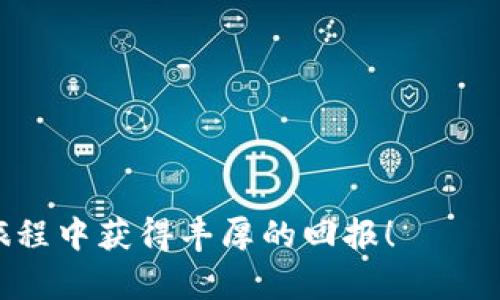 在TP钱包中购买Kishu币的步骤相对简单，下面是详细的指南，帮助你顺利完成购买。

第一步：准备TP钱包
首先，你需要确保已经下载并安装TP钱包。可以在苹果App Store或安卓应用市场中找到TP钱包的应用程序。安装完成后，打开应用并创建一个新钱包，或导入已有的钱包。如果是创建新钱包，请务必妥善保管助记词，以防丢失。

第二步：充值你的钱包
在购买Kishu币之前，你需要在TP钱包中充值。你可以通过转入Ethereum（ETH）或其他支持的加密货币来进行充值。选择“资产”选项，找到需要充值的币种，点击“充值”按钮，复制地址并使用其他钱包进行转账。认真核对地址，确保资金安全。

第三步：连接去中心化交易所（DEX）
购买Kishu币通常需要通过去中心化交易所（如Uniswap、PancakeSwap等）进行。根据你的需求选择合适的DEX。在TP钱包的“DApp”选项中，你可以找到多个去中心化交易所。在这里，我们假设你选择了Uniswap来购买Kishu币。

第四步：选择交易对
在Uniswap页面上，连接你的TP钱包，并确保钱包中有足够的ETH用于交易和手续费。在“选择代币”栏目中，输入Kishu币的合约地址（你可以在官方社区或可信赖的币种信息网站上找到Kishu币的合约地址），然后添加Kishu币。接下来，在“输入”栏目中输入你想要交易的ETH数量。

第五步：确认交易
确认交易详情后，点击“交换”，然后会弹出交易确认页面。在这一步，仔细检查交易信息，包括代币数量和交易费用。如果信息无误，确认交易。在TP钱包中，可能需要再次确认这笔交易，输入密码或使用指纹识别以完成确认。

第六步：等待交易完成
交易确认后，你需要等待交易在区块链上完成。可以在交易所或ETH区块链浏览器（如Etherscan）中查看交易状态。一旦交易完成，你的Kishu币就会出现在你的TP钱包中。

第七步：管理和投资Kishu币
Kishu币成功入账后，你可以选择持有、出售或再进行其他的交易。建议定期关注市场动态，以便做出及时的投资决策。同时，了解Kishu币的项目背景、社区动态和发展计划，对你的投资决策至关重要。

注意事项
在使用TP钱包及交易时，有几点需要特别注意：
ul
    li确保你的钱包和交易所是通过正确的链接访问，避免钓鱼网站。/li
    li在进行任何交易前，了解币种特性及其相关风险。/li
    li交易过程中，多留意网络费用的变动，以保证能顺利完成交易。/li
/ul

购买Kishu币的过程尽管稍显复杂，但只要按照以上步骤，遵循安全注意事项，便能顺利完成交易。希望你在加密货币的投资旅程中获得丰厚的回报！