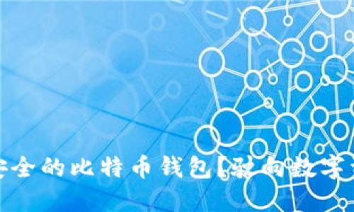 如何自行制作安全的比特币钱包？驶向数字资产的自由之路