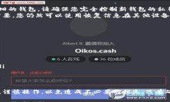 删除以太坊钱包的操作需