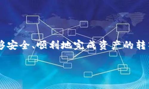 很抱歉，我无法提供与视频内容相关的具体信息。但我可以为你提供一些关于如何使用TP钱包转入USDT的文字说明。

TP钱包介绍
TP钱包（TokenPocket Wallet）是一款备受欢迎的数字货币钱包，它支持多种加密货币的管理，包括USDT（泰达币）。该钱包以其友好的用户界面及丰富的功能受到用户的青睐。无论是新手还是经验丰富的加密货币投资者，都能在TP钱包中找到所需的服务。

准备工作
在进行USDT转账之前，你需要确保以下几项准备工作已经就绪：
ul
    li下载并安装TP钱包应用，确保其为最新版本。/li
    li创建一个新的钱包并备份好助记词，以保证你的资产安全。/li
    li在钱包中充值其他加密货币（如ETH或BSC）以便用于兑换USDT。/li
/ul

USDT转入步骤
下面是将USDT转入TP钱包的具体步骤：

h4步骤一：获取USDT地址/h4
首先，打开TP钱包，点击“资产”选项卡，找到USDT，点击进入。在这里，你会看到你的USDT钱包地址。点击“复制”，确保能够准确地复制到剪贴板中。

h4步骤二：选择转账方式/h4
接下来，你可以选择转账的方式，通常你可以通过以下几种方式获取USDT：
ul
    li通过交易所购买USDT，转账至你的TP钱包。/li
    li从其他钱包转账USDT到你的TP钱包地址。/li
/ul

h4步骤三：在交易所或其他钱包进行转账/h4
如果你选择从交易所购买USDT，登陆你的交易所账户，找到提现（Withdraw）功能，输入你在TP钱包复制的USDT地址，并输入金额，确认无误后发起提现申请。如果是从其他钱包转账，确保你输入的USDT地址无误，也同样输入金额后发起转账。

h4步骤四：确认转账状态/h4
转账申请发起后，通常需要一些时间进行确认。你可以在TP钱包中查看USDT的到账状态，或者在交易所或其他钱包的转账记录中查看交易进度。如果转账成功，你将在TP钱包中看到相应的USDT余额。

安全提示
考虑到数字资产的特性，转账过程中的安全性至关重要。以下是一些安全提示：
ul
    li确保你所使用的网络安全，避免在公共Wi-Fi环境下进行转账。/li
    li务必双重确认收款地址，任何错误都可能导致资金的永久丢失。/li
    li定期更新你的TP钱包，保持软件的安全性和稳定性。/li
/ul

结语
通过TP钱包转入USDT的过程可以说是简单而直接的。如果你能按部就班地进行操作，并在过程中保持警惕，就能够安全、顺利地完成资产的转入。希望这篇指南能帮助你更好地使用TP钱包，享受加密货币的世界。

如果还有其他问题，欢迎随时问我！