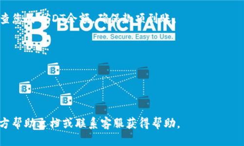 将抹茶平台的USDT提取到TP钱包需要几个步骤。以下是详细的教程：

### 1. 登录抹茶账号
首先，您需要访问抹茶的官方网站，输入您的账号和密码，登录到您的账户。如果您还没有账号，您需要先注册一个。

### 2. 进入资产管理页面
登录后，找到并点击页面上的“资产”或“钱包”选项。这通常位于界面的顶部或侧面菜单中。

### 3. 选择USDT
在资产管理页面，您会看到您持有的各种数字货币。找到USDT，点击进入USDT的管理页面。

### 4. 点击提币
在USDT的管理页面中，您应该能够找到“提币”或“提现”选项。点击这个选项以开始提币操作。

### 5. 填写提币信息
在提币页面，您需要输入一些信息：
- **提币地址**：在TP钱包中，找到您的USDT接收地址。打开TP钱包，选择USDT，然后复制您的钱包地址。在抹茶提币页面，将这个地址粘贴到相应的框中。
- **提币数量**：输入您希望提取的USDT数量。确保您有足够的余额来进行提币，并考虑到可能的交易费用。

### 6. 选择网络
通常，USDT有多个网络可供选择，包括ERC20（以太坊网络）、TRC20（波场网络）、BEP20（币安智能链）等。确保您选择的网络与TP钱包中所支持的网络相匹配。例如，如果您的TP钱包接收的是TRC20的USDT，那么在抹茶提币时也选择TRC20网络。

### 7. 完成安全验证
根据抹茶的安全设置，您可能需要进行身份验证，包括输入验证码或使用二次验证（如手机短信验证或谷歌验证码）。按照页面提示完成这些步骤。

### 8. 提交请求
确认所有信息无误后，点击“提交”或“确认”按钮完成提币请求。此时，系统会处理您的提币请求。

### 9. 等待确认
提币处理通常需要一些时间。在区块链网络繁忙时，确认时间可能会有所延迟。您可以在抹茶的资产页面查看提币状态，有些平台会提供具体的状态更新。

### 10. 检查TP钱包
一旦您的提币请求得到处理并确认，您应在TP钱包的USDT账户中看到新增的余额。打开TP钱包，检查您的USDT余额，确保款项到账。

### 最后提醒
- 在提币之前，确保仔细核对接收地址，以免错误导致资金损失。
- 充分了解交易费用，并在提取金额时考虑到这些费用。
- 您的TP钱包需要保持更新，以确保能支持您提取的USDT网络。

通过以上步骤，您可以将抹茶平台的USDT成功提取到TP钱包中。如有任何问题，可以查看抹茶的官方帮助文档或联系客服获得帮助。