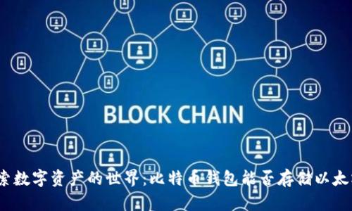 探索数字资产的世界：比特币钱包能否存储以太坊？