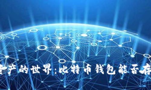 探索数字资产的世界：比特币钱包能否存储以太坊？