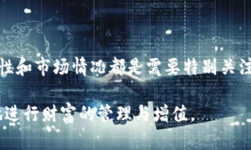 首先，我们需要明确比特币（Bitcoin）和以太坊（Ethereum）是两种不同的加密货币，分别基于不同的区块链技术。因此，比特币无法直接转入以太坊钱包。下面详细介绍这个问题。

比特币和以太坊的基本概念

比特币被誉为“数字黄金”，是由中本聪在2009年创造的第一种加密货币。它依托于区块链技术，通过网络中的矿工进行交易验证和产生新币。比特币的总量被限制在2100万个，这种稀缺性使得比特币在投资和保值方面备受青睐。

以太坊则是另一种以区块链为基础的开源平台，诞生于2015年。它除了支持以太（ETH）作为货币外，还引入了智能合约的理念，使得开发者能在其上构建去中心化应用（DApps）。以太坊的生态系统非常广阔，吸引了大量项目和开发者加入。

比特币与以太坊的差异

虽然比特币和以太坊都是以区块链为基础的加密货币，但它们的设计理念和用途截然不同。比特币的主要目的是作为一种价值储存和支付手段，而以太坊则更侧重于去中心化应用的构建。

在技术层面，比特币使用的是“工作量证明”（PoW）机制来验证交易，而以太坊正在向“权益证明”（PoS）转变。这种机制的不同也导致了两者在处理交易速度和费用上的差异。

那么，比特币可以转入以太坊钱包吗？

答案是直接转移比特币到以太坊钱包是不可能的，由于两者使用不同的技术和标识码，直接转账将会失败。

如何在比特币和以太坊之间交易？

虽然无法直接将比特币转入以太坊钱包，但我们可以通过交易所将比特币兑换为以太坊。在此过程中，用户首先需将比特币转入支持比特币和以太坊的加密货币交易所，在那里选择以太坊进行兑换。

具体步骤如下：

ol
    li选择一个支持比特币与以太坊交易的交易所，比如币安（Binance）、Coinbase等。/li
    li注册并完成身份认证。/li
    li将比特币充值到交易所的比特币钱包中。/li
    li选择比特币/以太坊交易对，输入兑换数量，确认交易。/li
    li在兑换完成后，你将拥有以太坊，可以提取到你的以太坊钱包中。/li
/ol

安全性提示

在进行交易时，用户务必要选择声誉良好的交易所，并启用双重认证等安全措施，确保资金安全。此外，在进行数字货币转换时，用户还需关注市场价格波动，以便在最佳时机进行交易，最大程度地减少损失。

总结

虽然比特币无法直接转入以太坊钱包，但通过交易所将比特币兑换为以太坊是可行的。在这个过程中，安全性和市场情况都是需要特别关注的因素。随着加密货币市场的不断演进，了解不同货币之间的运作方式将帮助用户更好地管理自己的资产。

总之，把握好比特币与以太坊之间的关系，能够让我们在这个瞬息万变的加密货币领域中，游刃有余，更好地进行财富的管理与增值。