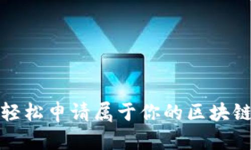 如何轻松申请属于你的区块链钱包