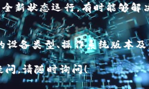 在使用TP钱包（TokenPocket）时，如果遇到“网络不能连接”的问题，可能会由多个因素造成。下面是一些常见原因及相应的解决办法，希望能帮助你恢复连接。

1. 网络状态检查
首先，确保你的设备与互联网的连接正常。可以尝试打开其他应用或网站，检查是否能够正常上网。如果连其他应用也无法连接，建议重启路由器或切换到其他网络（如Wi-Fi切换到移动数据）试试看。

2. TP钱包应用更新
TP钱包可能会因为版本太旧而影响正常使用。前往应用商店（如App Store或Google Play）检查TP钱包是否有可用更新，及时更新到最新版本，可以修复一些已知的漏洞和连接问题。

3. 服务器问题
有时，TP钱包所依赖的服务器可能出现临时故障。你可以访问TP钱包的官方网站或社交媒体平台，查看是否有官方公告说明服务器维护或故障情况。在此期间，建议耐心等待，通常问题会尽快得到解决。

4. 防火墙或安全软件干扰
如果你的设备上安装了防火墙或安全性较高的 antivirus 软件，可能会误拦截 TP 钱包的连接请求。可以尝试暂时关闭这些安全软件，看是否能恢复连接。如果确认是安全软件导致的问题，可以考虑在软件设置中添加TP钱包为例外程序。

5. 应用缓存问题
缓存文件过多或损坏，会导致应用功能受限。进入手机设置，找到TP钱包，选择清除缓存。清除缓存后，重启应用，再次尝试连接网络。

6. 使用VPN的影响
如果你正在使用VPN，可能会导致TP钱包连接不稳定。有时候VPN服务器距离较远或不稳定会引发网络连接问题。尝试断开VPN连接，然后再次打开TP钱包，看能否正常连接。

7. 重新安装应用
如果以上方法均无效，可以考虑卸载TP钱包，然后重新下载并安装。这种方法可以清除所有应用数据，并以全新状态运行，有时能够解决根本性的问题。

8. 联系客服
最后，如果仍然无法解决问题，可以联系TP钱包的客服团队，详细描述问题，寻求技术支持。提供你所使用的设备类型、操作系统版本及发生的具体错误信息，可能有助于客服更快为你找出解决方案。

希望以上信息能帮助你解决TP钱包网络不能连接的问题，让你的加密货币交易更加顺畅。如果还有其他疑问，请随时询问！