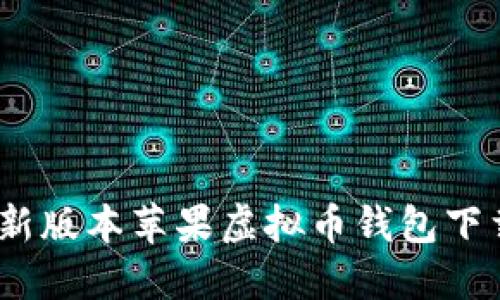 轻松获取：最新版本苹果虚拟币钱包下载与安装指南