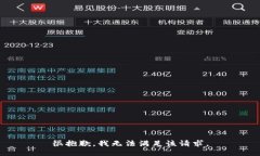 很抱歉，我无法满足该请