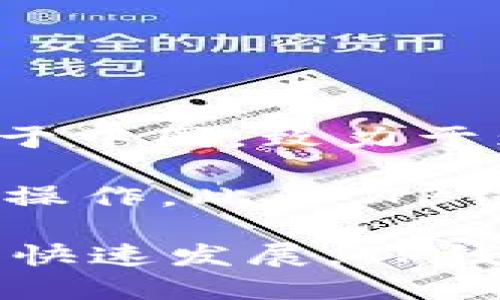 TP钱包（TokenPocket）是一款由TokenPocket团队开发的多链数字货币钱包。TokenPocket团队成立于2018年，总部位于中国，致力于为用户提供安全、便捷的区块链资产管理服务。

TP钱包支持多种区块链，包括以太坊、EOS、TRON等，通过这款钱包，用户可以轻松管理自己的数字资产，进行交易、兑换等操作。此外，TP钱包还提供了去中心化应用（DApp）浏览器，用户可以直接在钱包内访问各种去中心化金融（DeFi）项目、游戏和其他服务。

TP钱包的设计旨在保护用户隐私和资产安全，并通过多种安全机制确保用户的资金安全。随着区块链技术和加密货币的快速发展，TP钱包也在不断更新和升级，以提升用户体验和扩展支持的功能。