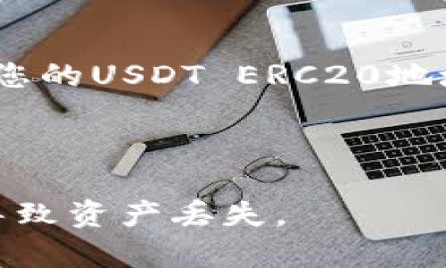 USDT（Tether）是一种广泛使用的稳定币，主要用于加密货币交易。ERC20是以太坊网络上的一种代币标准，因此USDT在以太坊区块链上发行的被称为ERC20版本。USDT的ERC20钱包地址是在以太坊网络中接收和存储USDT的唯一标识符，通常以“0x”开头，后面跟随40个十六进制字符。

要获取您的USDT ERC20钱包地址，您需要：

1. **创建一个以太坊钱包**：使用任何支持ERC20代币的钱包，如MetaMask、MyEtherWallet、Trust Wallet等。

2. **查看您的钱包地址**：创建钱包后，打开您的钱包应用，您通常可以在钱包界面的顶部或账户部分找到您的以太坊地址，这就是您的USDT ERC20地址。

3. **确保安全**：在使用该地址时，请务必确保安全，不要将其泄露给不信任的来源，以避免丢失资产。

请注意，不同于比特币等其他加密货币，ERC20地址只能用于接收ERC20标准的代币。如果您发送其他类型的代币到该地址，可能会导致资产丢失。