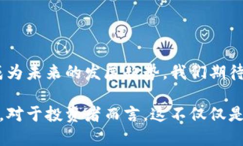 TP钱包闪兑功能：跨链交易的新选择

在数字货币的世界中，钱包是每个投资者不可或缺的工具。随着区块链技术的发展，各种数字资产不断涌现，投资者对钱包的需求也愈发多样化。作为一款备受欢迎的数字货币钱包，TP钱包（TokenPocket）不仅允许用户存储、管理多种数字资产，还提供了闪兑功能，使得资产交易变得更加灵活与方便。那么，TP钱包的闪兑功能是否支持跨链交易呢？让我们深入分析这个问题。

什么是闪兑功能？

闪兑功能是指用户可以在不同的数字资产之间快速转换，而无需经过繁琐的操作。想象一下，您在晨雾中慢跑时，突然决定要喝一杯香浓的咖啡，您并不想花费太多的时间去寻找那家咖啡馆。闪兑就像是您指尖轻点之间即可轻松换取的咖啡，快速且便利。

在TP钱包中，闪兑使得用户可以在几分钟内完成资产的交换，避免了长时间的等待和复杂的流程。这对那些高频交易的投资者、热衷于把握市场行情的用户来说，无疑是一个福音。

跨链交易的概念

跨链交易是指在不同的区块链网络之间的资产交换。想象一下，一个人在繁忙的城市里，他的朋友在另一个遥远的城镇。两个朋友之间想要传递信息、分享资源，却受到了一座座高耸入云的建筑物阻隔。跨链技术就像是架起了连接两者的桥梁，让彼此的信息和资源得以共享，无论身处何方。

在区块链的世界中，各个网络之间的隔阂，往往限制了资产的流动性和可用性。因此，跨链交易的出现，旨在打破这些孤岛，使得不同币种之间的转移和交换变得更为顺畅。

TP钱包的闪兑是否支持跨链交易？

TP钱包闪兑功能的实施，是否可以实现跨链交易是大家关注的焦点。目前而言，TP钱包的闪兑功能主要还是限于相同区块链内的资产兑换。例如，在以太坊网络中，用户可以方便地将以太币转换为其他ERC20代币。然而，要实现不同区块链之间的闪兑，依然是一项技术挑战。

但是，TP钱包的团队正在不断探索和完善其跨链技术的可能性。随着去中心化金融（DeFi）生态的迅速发展，跨链交易的需求日益增长，TP钱包的开发团队没有停下前进的脚步。他们正在积极寻求与其他项目的合作，以期在不久的将来引入跨链闪兑功能，届时用户将能够在更广泛的区块链环境中，自由而顺畅地进行资产交易。

跨链闪兑的潜在优势

如果TP钱包实现了跨链闪兑功能，将会带来众多潜在的优势。首先，用户可以更灵活地管理自己的资产包。在市场波动剧烈的情况下，用户可以无需关注交易所的繁琐流程，随时随地进行闪兑，及时应对市场变化。

其次，跨链闪兑将提升数字资产的流动性，使得不同资产之间的互通成为可能。用户不再局限于某一个币种，而是可以根据市场需求选择最合适的资产进行投资，这无疑增强了投资的灵活性与自主性。

最后，跨链闪兑功能可以促进更多的合作与创新。在去中心化的金融生态中，不同区块链之间的互通将孕育出更多的创新产品和服务，推动整个行业的健康发展。

结论与展望

总之，TP钱包的闪兑功能在当前的阶段主要集中在同链资产的便利兑换上，对于跨链交易的功能尚在探索中。然而，随着技术的进步和市场的需求，跨链闪兑功能的实现将成为未来的发展趋势。我们期待在不远的将来，TP钱包能够正式推出这一功能，为用户带来更丰富、便捷的数字资产管理体验。

无论是晨雾中的老桥，还是城市间的繁忙交汇，技术的进步总能为我们架起那座连接未来的桥梁。希望在未来的某一天，TP钱包能够成为我们跨越那个跨链之桥的坚实步伐。对于投资者而言，这不仅仅是一种工具的升级，更是数字资产管理方式的全新变革。