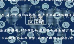 SBO钱包确实与区块链技术