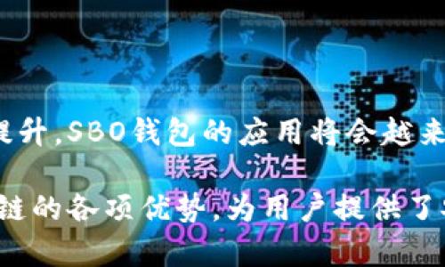 SBO钱包确实与区块链技术有着密切的关系。它可以被视为一种用来存储、发送和接收加密货币的工具。下面我将详细说明SBO钱包的概念，以及它与区块链技术之间的联系。

SBO钱包的定义

SBO钱包是一个数字钱包，它允许用户安全地存储和管理加密货币。类似于你在现实生活中使用的实体钱包，SBO钱包可以用来存放不同种类的加密货币，如比特币、以太坊等。用户可以通过SBO钱包进行交易、兑换和管理自己的数字资产。

区块链技术的基础

区块链是一种分布式记账技术，它通过多个节点在网络中共同维护账本，以确保交易的透明性和安全性。每一笔交易都会被记录在一个数字“区块”中，然后链接到前一个区块，从而形成一个“链”。这项技术的核心在于去中心化和不可篡改性，使其成为加密货币的基础。

SBO钱包如何使用区块链技术

SBO钱包的运作离不开区块链技术。每当用户通过SBO钱包完成一笔交易时，这笔交易会被记录在相应的区块链上。这意味着，交易信息是透明的，任何人都可以查看，确保了交易的真实性和安全性。此外，因为区块链的去中心化性质，没有任何单一实体可以控制或篡改这些交易记录。

SBO钱包的安全性

安全性是用户在选择数字钱包时最为关注的一个方面。SBO钱包通常会提供多重加密措施，包括私钥和助记词等。这些措施有助于保护用户的资产免受黑客攻击和个人失误所造成的损失。使用区块链技术本身的不可篡改性，进一步增强了SBO钱包交易的安全性。

SBO钱包的类型

SBO钱包的类型主要有热钱包和冷钱包之分。热钱包是指在线钱包，适合进行日常交易和资金的快速访问；冷钱包则指离线钱包，适合长时间存储，大多数情况下更为安全。用户可以根据自己的需求选择适合的SBO钱包类型。

如何选择合适的SBO钱包

选择SBO钱包时，用户可以考虑以下几个方面：安全性、用户友好性、支持的加密货币种类、收费标准等。要确保该钱包支持你希望存储的加密货币，同时也要关注钱包是否有良好的用户评价及安全记录。

使用SBO钱包的优势

使用SBO钱包的最大优势在于，它允许用户快速、方便地管理自己的加密资产。同时，区块链技术保障了交易的安全性和透明度。通过使用SBO钱包，用户可以随时随地进行交易，灵活度大大增强。

未来展望

随着区块链技术的不断发展，SBO钱包也将随之升级，可能会出现更多的功能和安全性增强的措施。随着人们对加密货币接受度的提升，SBO钱包的应用将会越来越广泛，意味着用户将享受到更便捷、更安全的数字资产管理体验。

通过以上的分析，我们可以看出，SBO钱包与区块链技术是密不可分的。它不仅依赖于区块链作为其工作基础，而且充分利用了区块链的各项优势，为用户提供了安全、方便的数字资产管理方式。在未来的发展中，我们有理由相信SBO钱包将继续与区块链技术共同进步，为用户创造更大的价值。