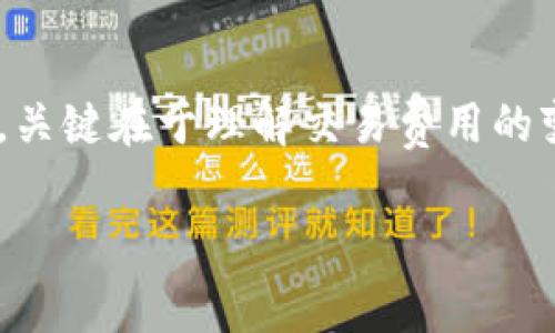 现在加密货币的使用越来越广泛，每个人都在寻求更高效、更经济的方式进行数字资产的管理和交易。TP钱包作为一款用户友好的数字钱包，提供了多种选择来支付交易费，但对于矿工费的支付需求，是否一定要使用HT（火币网的HT代币）呢？这个问题的答案并不是绝对的。

理解矿工费的重要性
在加密货币的世界里，矿工费（或称为交易费）是至关重要的。这就像我们在日常生活中支付的服务费或运输费用，矿工费是确保您的交易能够被及时验证并记录在区块链上的“通行证”。在繁忙的交易时段，矿工费的高低可能会影响交易的速度。有时，您可能需要支付更高的矿工费，以确保交易迅速完成。

TP钱包的特点
TP钱包以其简单易用的界面和丰富的功能而受到用户的青睐。它允许用户管理多种数字资产，进行交易，参与DeFi项目，甚至进行NFT交易。此外，TP钱包的安全性和私密性也让许多用户愿意将其作为主要的数字资产管理工具。

HT在矿工费中的作用
HT（Huobi Token）是火币交易所发行的原生代币，具有多种功能，包括交易优惠、参与投票、参与平台活动等。在TP钱包中，有用户尝试使用HT来支付矿工费。使用HT作为矿工费可以带来一定的优惠，例如交易手续费的折扣，但并不是必须的。

如何选择矿工费的支付方式
尽管HT可以用来支付矿工费，但TP钱包也支持使用其他代币。例如，您可以使用Ethereum（ETH）来支付以太坊上的交易费用，或者使用相应代币来满足不同链上的交易需求。在选择矿工费的支付方式时，可以参考以下几点：
ul
    listrong交易平台的支持：/strong确认您所选择的代币是否被TP钱包支持，并能够用于支付矿工费。/li
    listrong费用的实惠性：/strong评估所选代币的当前市值和交易费用，选择支出最低的选项。/li
    listrong交易的紧急程度：/strong如果您希望快速完成交易，可以考虑支付更高的矿工费，以确保交易被优先处理。/li
/ul

其他因素的影响
矿工费的高低还受到网络拥堵程度、交易类型和市场供需状况等多种因素的影响。在网络使用繁忙时，矿工可能会要求更高的费用来处理您的交易。因此，在选择矿工费时，用户应根据实际情况做出灵活调整。

总结
在TP钱包中，矿工费不一定要使用HT来支付。用户可以根据自己的需求和实际情况，选择最适合的代币进行支付。无论是HT，还是其他代币，关键在于理解交易费用的变动规律，并进行灵活调整。最终的目标是无论何时何地，都能够顺利、快速、安全地完成数字资产的转移与交易。

希望这篇文章能够为您解答TP钱包中的矿工费问题，帮助您在加密货币的世界中游刃有余。如果还有其他相关问题，欢迎随时提出！