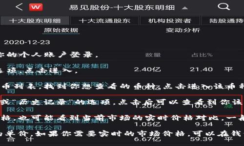 要在TP钱包查看购买的币的单价，可以按照以下步骤进行：

1. **打开TP钱包**：首先，确保你已下载并安装TP钱包应用，使用你的个人账户登录。

2. **进入资产界面**：在首页或底部导航中寻找“资产”或“钱包”选项，点击进入。

3. **选择数字货币**：在资产界面，你会看到你持有的所有数字货币列表。找到你想查看的币种，点击进入该币种的详情页面。

4. **查看交易记录**：在币种详情页面，通常会有一个“交易记录”或“历史记录”的选项，点击后可以查看到你该币种的购买记录和成交价格。

5. **查看币种单价**：在交易记录中，你可以看到你之前的购买价格，也可能看到当前市场的实时价格对比。一般情况下，购买的单价会在交易记录中标明。

通过这些步骤，你应该能够清楚地查看到自己在TP钱包购买的币的单价。如果你需要实时的市场价格，可以在钱包首页的市场报价或其他价格查询工具中查看该币种的最新价格。