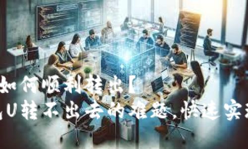 tp钱包的U如何顺利转出？
破解tp钱包U转不出去的难题，快速实现资产流动