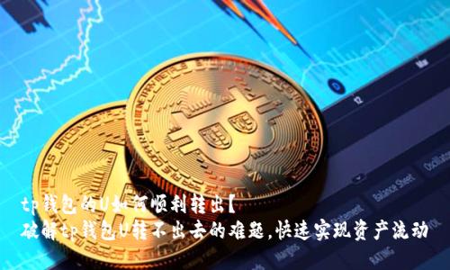 tp钱包的U如何顺利转出？
破解tp钱包U转不出去的难题，快速实现资产流动