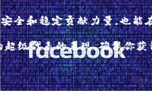 TP钱包是一款多功能的数字货币钱包，它不仅支持存储和转账各种加密货币，还为用户提供了一些投资、交易的功能。然而，关于能否在TP钱包中挖掘TRX（波场币），我们需要进一步澄清。

什么是TRX币？

TRX币，即波场币，是由波场基金会创建的一种加密货币。波场的目标是建立一个去中心化的网络，以支持数字内容的共享，从而推动区块链技术的发展。TRX币在这个网络中起到了重要的作用，用户可以用它进行交易、投票或参与各种去中心化应用（DApps）中的活动。

TP钱包的功能

TP钱包作为数字货币领域中的一款热门钱包应用，提供了多种功能。其中包括安全的资产存储、方便的交易发送与接收、以及对多种区块链的支持。用户可以通过这个钱包管理不同类型的加密货币，有效减少了切换钱包的麻烦。

挖矿的概念

数字货币的挖矿通常是指通过计算机算法解决复杂的数学问题，以维持网络的运行并确保交易的安全性。在一些加密货币网络中，用户可以通过这种方式获得新产生的币。然而，并非所有的加密币都可以通过传统的挖矿方式获得。

TRX币是否可以挖矿

事实上，TRX币本身并不是通过传统挖矿获得的。TRX基于Delegated Proof of Stake（DPoS）机制，这意味着用户并不需要通过挖矿来获得TRX币。相反，用户可以通过持有TRX并进行“投票”来获得奖励。这种投票是指选择超级代表（Super Representatives），这些代表负责维护波场网络的安全和稳定，投票者可以通过此方式获得一定比例的TRX奖励。

TP钱包能否参与TRX的获取

虽然TP钱包不能直接用于挖掘TRX币，但它允许用户在钱包中投票，从而间接获得TRX。用户可以选择某个超级代表进行投票，并随着时间的推移，获得相应的奖励。这个过程简单明了，非常适合希望参与波场网络的用户。

如何在TP钱包中参与TRX的投票

如果你想在TP钱包中参与TRX的投票，以下是一些简单的步骤：

ol
  li首先，确保你已经下载并安装了TP钱包，并注册了账户。/li
  li打开TP钱包，登录你的账户，并确保你的钱包中持有TRX。/li
  li在主界面，找到“投票”或“超级代表”等相关选项。/li
  li浏览可供选择的超级代表，了解他们的背景和表现，选择你认为适合的代表进行投票。/li
  li确认投票并等待奖励的发放。/li
/ol

总结

TP钱包并不支持传统意义上的TRX挖矿，但它为用户提供了投票超级代表的机会，从而能够获得TRX奖励。通过参加这个去中心化的流程，用户不仅能为波场网络的安全和稳定贡献力量，也能在一定程度上获得收益。

如果你是波场生态的爱好者，TP钱包将是一个不错的选择。它简便的操作界面和多样化的功能，能够让你轻松管理你的TRX和其他数字资产。记得定期检查你选择的超级代表的表现，确保你获得的奖励是最优的！ 

最后，任何投资都有风险，确保你在进行任何交易或投票之前，深入了解相关信息，以便做出明智的决定。