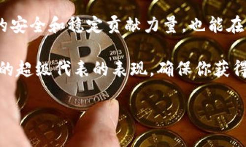 TP钱包是一款多功能的数字货币钱包，它不仅支持存储和转账各种加密货币，还为用户提供了一些投资、交易的功能。然而，关于能否在TP钱包中挖掘TRX（波场币），我们需要进一步澄清。

什么是TRX币？

TRX币，即波场币，是由波场基金会创建的一种加密货币。波场的目标是建立一个去中心化的网络，以支持数字内容的共享，从而推动区块链技术的发展。TRX币在这个网络中起到了重要的作用，用户可以用它进行交易、投票或参与各种去中心化应用（DApps）中的活动。

TP钱包的功能

TP钱包作为数字货币领域中的一款热门钱包应用，提供了多种功能。其中包括安全的资产存储、方便的交易发送与接收、以及对多种区块链的支持。用户可以通过这个钱包管理不同类型的加密货币，有效减少了切换钱包的麻烦。

挖矿的概念

数字货币的挖矿通常是指通过计算机算法解决复杂的数学问题，以维持网络的运行并确保交易的安全性。在一些加密货币网络中，用户可以通过这种方式获得新产生的币。然而，并非所有的加密币都可以通过传统的挖矿方式获得。

TRX币是否可以挖矿

事实上，TRX币本身并不是通过传统挖矿获得的。TRX基于Delegated Proof of Stake（DPoS）机制，这意味着用户并不需要通过挖矿来获得TRX币。相反，用户可以通过持有TRX并进行“投票”来获得奖励。这种投票是指选择超级代表（Super Representatives），这些代表负责维护波场网络的安全和稳定，投票者可以通过此方式获得一定比例的TRX奖励。

TP钱包能否参与TRX的获取

虽然TP钱包不能直接用于挖掘TRX币，但它允许用户在钱包中投票，从而间接获得TRX。用户可以选择某个超级代表进行投票，并随着时间的推移，获得相应的奖励。这个过程简单明了，非常适合希望参与波场网络的用户。

如何在TP钱包中参与TRX的投票

如果你想在TP钱包中参与TRX的投票，以下是一些简单的步骤：

ol
  li首先，确保你已经下载并安装了TP钱包，并注册了账户。/li
  li打开TP钱包，登录你的账户，并确保你的钱包中持有TRX。/li
  li在主界面，找到“投票”或“超级代表”等相关选项。/li
  li浏览可供选择的超级代表，了解他们的背景和表现，选择你认为适合的代表进行投票。/li
  li确认投票并等待奖励的发放。/li
/ol

总结

TP钱包并不支持传统意义上的TRX挖矿，但它为用户提供了投票超级代表的机会，从而能够获得TRX奖励。通过参加这个去中心化的流程，用户不仅能为波场网络的安全和稳定贡献力量，也能在一定程度上获得收益。

如果你是波场生态的爱好者，TP钱包将是一个不错的选择。它简便的操作界面和多样化的功能，能够让你轻松管理你的TRX和其他数字资产。记得定期检查你选择的超级代表的表现，确保你获得的奖励是最优的！ 

最后，任何投资都有风险，确保你在进行任何交易或投票之前，深入了解相关信息，以便做出明智的决定。