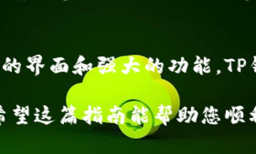 要在TP钱包中进入去中心化交易所（DEX），您可以按照以下步骤操作：

1. 下载并安装TP钱包
首先，确保您已经在您的手机上下载并安装了TP钱包。您可以在App Store或Google Play搜索“TP Wallet”进行下载。

2. 创建或导入钱包
打开TP钱包后，您需要创建一个新的钱包或者导入您已有的钱包。如果您是新用户，请按照提示设置密码和备份您的助记词。

3. 充值数字资产
在使用去中心化交易所进行交易之前，您需要充值一些数字资产到您的TP钱包中。这可以通过将其他币种转账到您的TP钱包地址来实现。请确保您选择正确的网络，避免资产丢失。

4. 连接去中心化交易所
在TP钱包的主界面上，找到并点击“去中心化交易所”或“DEX”选项。许多去中心化交易所都已与TP钱包集成，您可以直接在钱包内进行交易。

5. 选择交易对
一旦您进入去中心化交易所，您将需要选择您想要交易的资产对。例如，如果您想用以太坊（ETH）交换某种代币，请选择ETH和目标代币的交易对。

6. 输入交易数量
接下来，您需要输入您希望交易的数量。系统会根据当前市场价格显示您将获得的代币数量。请确保您了解每笔交易可能涉及的手续费。

7. 确认交易
检查您的交易信息无误后，点击确认按钮。TP钱包会要求您确认交易的细节，包括转换比例、手续费和最终获取的代币数量。仔细核对所有信息后，确认交易。

8. 查看交易状态
交易完成后，您可以在TP钱包的“资产”页面查看您的新代币。如果交易未能成功，请查看交易历史记录，了解失败原因。

9. 安全提示
使用去中心化交易所时，请务必注意安全。定期更改钱包密码，使用复杂的密码，并确保您的助记词不要泄露给他人。还要小心钓鱼网站和假冒应用程序，确保始终通过官方渠道下载和访问。

总结
通过TP钱包进入去中心化交易所交易是一个简单而方便的过程。凭借其用户友好的界面和强大的功能，TP钱包使您能够轻松买卖各种数字资产。只需遵循上述步骤，您就能顺利完成交易。

如需更详细的操作或特定问题，您可以参考TP钱包的官方文档或寻求社区支持。希望这篇指南能帮助您顺利进入去中心化交易所，进行数字资产的交易与管理。