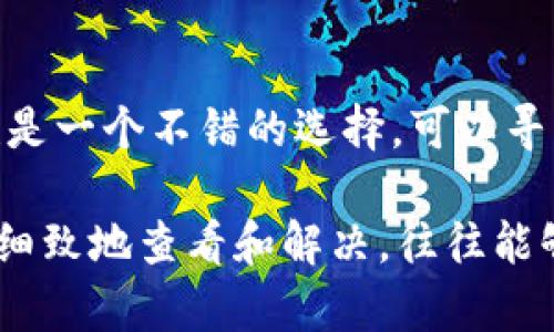 在讨论TP钱包无法打开的原因之前，我们可以从几个方面来分析和解决这个问题。这不仅包括技术故障，还涉及用户端的操作习惯和钱包的使用环境。以下是可能导致TP钱包无法打开的几种情况，以及相应的解决办法。

一、网络问题
TP钱包作为一款基于互联网的数字货币钱包，它的使用首先依赖于网络的稳定性。如果你发现TP钱包无法打开，首先应该检查你的网络连接。确保手机或电脑已连接到网络，并尝试通过其他应用程序或浏览器进行访问。如果其他应用也无法连接网络，那么问题可能在于你的ISP（互联网服务提供商）。

二、应用程序故障
有时TP钱包的应用程序本身可能会出现故障。你可以尝试以下几个步骤来解决此问题：
ul
    listrong重启设备：/strong长按您的手机或电脑的电源键，选择重启。这一简单的操作常常能够解决许多乱码或小故障。/li
    listrong检查更新：/strong确保TP钱包是最新版本。访问应用商店，查看是否有可用的更新，更新后再次尝试打开钱包。/li
    listrong重装应用：/strong如果问题仍然存在，考虑卸载TP钱包并重新安装。请在重新安装前，确保已备份好你的私钥或助记词，以免丢失资产。/li
/ul

三、系统兼容性
在某些情况下，TP钱包可能由于操作系统的更新或不兼容等原因无法正常运行。你可以在TP钱包的官方支持网站上查看系统要求，确认你的设备是否满足这些要求。此外，尝试在另一台设备上打开TP钱包，判断问题是否出在设备本身。

四、账户问题
如果你的TP钱包能够打开但无法访问账户，可能是由于账户异常或者安全机制触发。在这种情况下，检查你的账户状态，验证是否有任何安全警告或提示。在某些情况下，你可能需要使用助记词或私钥进行恢复，这里也请确保使用官方渠道进行操作，以避免被骗。

五、客户支持与社区帮助
如果以上方法都没有解决问题，建议联系TP钱包的客户支持团队。他们通常能够提供更专业的技术支持。此外，参与TP钱包的用户社区也是一个不错的选择，可以寻找其他用户是否有相似的经历与解决办法。

总结来说，TP钱包无法打开的原因可能有多种，关键在于逐步排查。无论是网络问题、应用程序故障、系统兼容性还是用户账户状况，耐心细致地查看和解决，往往能够使恢复变得简单迅速。希望这些信息能帮助你顺利打开TP钱包，继续享受数字货币带来的便利与乐趣。