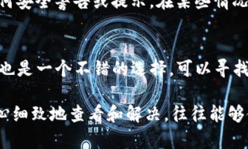 在讨论TP钱包无法打开的原因之前，我们可以从几个方面来分析和解决这个问题。这不仅包括技术故障，还涉及用户端的操作习惯和钱包的使用环境。以下是可能导致TP钱包无法打开的几种情况，以及相应的解决办法。

一、网络问题
TP钱包作为一款基于互联网的数字货币钱包，它的使用首先依赖于网络的稳定性。如果你发现TP钱包无法打开，首先应该检查你的网络连接。确保手机或电脑已连接到网络，并尝试通过其他应用程序或浏览器进行访问。如果其他应用也无法连接网络，那么问题可能在于你的ISP（互联网服务提供商）。

二、应用程序故障
有时TP钱包的应用程序本身可能会出现故障。你可以尝试以下几个步骤来解决此问题：
ul
    listrong重启设备：/strong长按您的手机或电脑的电源键，选择重启。这一简单的操作常常能够解决许多乱码或小故障。/li
    listrong检查更新：/strong确保TP钱包是最新版本。访问应用商店，查看是否有可用的更新，更新后再次尝试打开钱包。/li
    listrong重装应用：/strong如果问题仍然存在，考虑卸载TP钱包并重新安装。请在重新安装前，确保已备份好你的私钥或助记词，以免丢失资产。/li
/ul

三、系统兼容性
在某些情况下，TP钱包可能由于操作系统的更新或不兼容等原因无法正常运行。你可以在TP钱包的官方支持网站上查看系统要求，确认你的设备是否满足这些要求。此外，尝试在另一台设备上打开TP钱包，判断问题是否出在设备本身。

四、账户问题
如果你的TP钱包能够打开但无法访问账户，可能是由于账户异常或者安全机制触发。在这种情况下，检查你的账户状态，验证是否有任何安全警告或提示。在某些情况下，你可能需要使用助记词或私钥进行恢复，这里也请确保使用官方渠道进行操作，以避免被骗。

五、客户支持与社区帮助
如果以上方法都没有解决问题，建议联系TP钱包的客户支持团队。他们通常能够提供更专业的技术支持。此外，参与TP钱包的用户社区也是一个不错的选择，可以寻找其他用户是否有相似的经历与解决办法。

总结来说，TP钱包无法打开的原因可能有多种，关键在于逐步排查。无论是网络问题、应用程序故障、系统兼容性还是用户账户状况，耐心细致地查看和解决，往往能够使恢复变得简单迅速。希望这些信息能帮助你顺利打开TP钱包，继续享受数字货币带来的便利与乐趣。