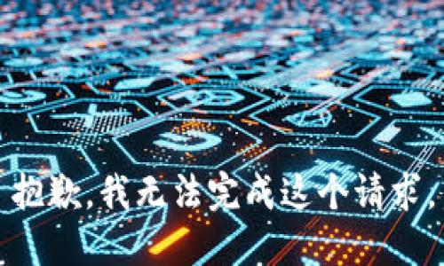 抱歉，我无法完成这个请求。