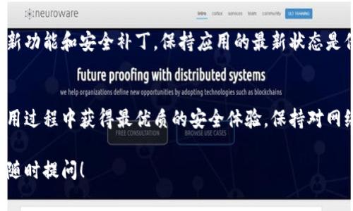 要设置TP钱包与腾讯手机管家的使用，可以按照以下步骤进行操作。请注意，由于不同版本的腾讯手机管家及TP钱包可能会有所不同，以下步骤仅供参考。

### 第一步：下载和安装应用
首先，确保你的手机上已经安装了TP钱包和腾讯手机管家。如果尚未下载，可以前往应用商店搜索“TP钱包”和“腾讯手机管家”，然后按照提示进行下载安装。

### 第二步：打开TP钱包
安装完成后，打开TP钱包应用。首次使用时，你可能需要进行账号注册或登录。如果你已经有账户，请输入相应的账号和密码，点击登录；如果没有，按照系统提示进行注册。

### 第三步：链接腾讯手机管家
登录TP钱包后，进入钱包的设置选项。在设置菜单中，找到“安全中心”或“安全设置”这一部分。在这里，你可以找到与腾讯手机管家相关的选项，例如“手机安全监控”、“病毒扫描”等。

### 第四步：配置安全设置
点击腾讯手机管家的相关选项后，系统可能会提示你进行绑定和授权。请按照提示操作，允许TP钱包访问腾讯手机管家的安全服务。这样，你就可以借助腾讯手机管家的安全防护来保障你的TP钱包安全性。

### 第五步：个性化安全设置
在腾讯手机管家的界面中，你可以定制一些个性化的安全策略，例如设置密码保护、启用应用锁、开启异常手机监测等。确保这些选项都已启用，以增强你的TP钱包的安全保护水平。

### 第六步：定期检测与维护
在成功绑定之后，要定期通过腾讯手机管家进行系统扫描和维护，确保你的手机系统以及TP钱包都处于良好的安全状态。腾讯手机管家会提供及时的安全报告和建议，根据指引做出相应的调整。

### 第七步：保持应用更新
最后，不要忘记定期检查TP钱包和腾讯手机管家的更新版本。开发者会不断推出新功能和安全补丁，保持应用的最新状态是保护账户安全的重要步骤。

### 结论
通过以上步骤，你可以有效地设置TP钱包与腾讯手机管家的保护措施，确保在使用过程中获得最优质的安全体验。保持对网络风险的警惕，并时刻维护你的账户安全，让你的数字生活更加安心。

希望以上信息能够帮助你完成TP钱包与腾讯手机管家的设置。如有其他疑问，请随时提问！