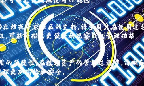 在TP钱包中，用户有时可能会遇到多出来的观察钱包（Watch Wallet）的问题，这通常是由于添加了不希望的观察钱包地址。在此，我将提供一些处理这一情况的方法和建议，帮助您解决这个问题。

了解观察钱包的概念
在TP钱包中，观察钱包是一种可以查看其余额和交易记录，但不具有控制权的数字资产钱包。这种钱包的创建通常是为了方便用户查看某个地址的资产，而不需要实际拥有该钱包的私钥。
然而，许多用户可能会无意中添加多个观察钱包，导致钱包界面杂乱，难以管理。了解如何处理这些观察钱包，将有助于提升钱包使用的便捷性和舒适度。

检查您的观察钱包列表
首先，您需要进入TP钱包的主界面，然后找到观察钱包的部分。在这里，您可以看到所有添加的观察钱包。如果您发现其中有不需要的地址，可以开始进行整理。
注意，观察钱包的添加并不会影响您其他钱包的安全性，因此您可以放心地管理这些观察钱包。

删除多余的观察钱包
要删除不需要的观察钱包，通常只需执行以下几个简单步骤：
ol
    li在TP钱包中，点击“观察钱包”部分以展开列表。/li
    li找到您不需要的观察钱包，通常可以通过钱包地址来确认。/li
    li点击该观察钱包旁边的“删除”或“移除”按钮。/li
    li确认删除操作，这样该观察钱包就会被从您的钱包列表中移除。/li
/ol

如何添加需要的观察钱包
如果您只是想整理观察钱包，确保只保留需要的地址，可以考虑以下步骤添加新的观察钱包：
ol
    li在TP钱包的主界面，找到“添加观察钱包”选项。/li
    li输入您想要添加的地址，确保地址正确。/li
    li确认添加操作，这样该钱包就会出现在您的观察钱包列表中。/li
/ol

确保安全性和隐私
管理观察钱包时，请始终注意安全性和隐私。虽然观察钱包不需要私钥，但输入和使用地址的来源必须是可信的。如果您在不同的设备上使用TP钱包，确保这些设备的安全性，以避免潜在的信息泄露。
此外，不要随意分享到社交网络上您观察钱包的地址，因为这可能会增加被恶意攻击的风险。保持低调是保护数字资产的重要方式。

定期清理和管理
建议定期清理和管理您的观察钱包，以避免将来再次出现杂乱的现象。您可以设定一个时间，比如每月的第一天，花费一些时间检查观察钱包列表，必要时进行调整。
此外，可以考虑将观察钱包进行分类，例如按照不同的用途或币种进行排列，这样可以更高效地使用TP钱包。

遇到问题时的解决方案
如果在管理观察钱包的过程中遇到了任何问题，建议您查看TP钱包的官方帮助文档或寻求社区的支持。许多用户在使用过程中都会遇到类似的情况，交流经验和解决方案能够帮助您更有效地解决问题。
同时，也可以关注TP钱包的官方更新，因为产品往往会随着用户的反馈进行升级，可能会推出更便捷的观察钱包管理功能。

总结
通过上述方法，您可以轻松地管理TP钱包中的观察钱包，确保界面的整洁和使用的便捷性。在数字资产的管理过程中，清晰和有序是非常重要的，定期检查和整理将会有助于提升您的使用体验。
希望这些建议能帮助您解决TP钱包中多余观察钱包的问题，让您的数字资产管理更加高效和安全。