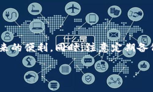 如何解决TP钱包中USDT不显示的问题

在当今快速发展的数字时代，区块链和加密货币已经成为人们日常生活的一部分。TP钱包作为一种受欢迎的数字货币钱包，旨在安全、便捷地存储和管理各种加密资产。然而，有些用户在使用TP钱包时可能遇到一个常见的问题——USDT（泰达币）不显示。这类情况可能会让人感到困惑和焦虑。不过，不用担心，以下内容将为您提供解决这一问题的有效方法。

了解TP钱包和USDT的基本知识

TP钱包是一种多资产钱包，支持多种数字货币的存储与交易。而USDT作为一种稳定币，其价值与美元挂钩，广泛应用于数字货币交易中，因此USDT的管理对于频繁进行加密交易的用户来说尤为重要。

在TP钱包中，USDT不显示的原因可能涉及多个方面，这需要用户逐步检查。首先，您需要确认USDT是否已被成功转入您的TP钱包。通过查看钱包的交易记录，用户可以确认具体的转账情况。

检查交易记录

1. 打开TP钱包应用，进入主界面。

2. 找到并点击“交易记录”或“资产”选项。

3. 在记录中查找USDT的转入历史。如果您找到了相关交易记录，证明您的USDT确实已成功转入，但可能由于钱包界面问题未能显示。

解决显示问题的方法

若确认USDT已成功转入，但仍未显示，您可以尝试以下步骤：

1. **刷新钱包**：有时候，钱包的显示可能由于网络延迟或缓存问题造成的。您可以尝试下拉刷新页面，看看USDT是否能重新加载显示出来。

2. **检查网络连接**：确保您的网络连接正常。弱的网络信号可能造成数据无法及时更新，导致资产未显示。

3. **更新TP钱包**：确保您的TP钱包应用是最新版本。旧版本的应用可能存在一些未修复的bug，影响用户体验。

重新导入钱包

若以上步骤未能解决问题，您可以尝试重新导入钱包，这是一种较为有效的方法：

1. 备份您的助记词或私钥，以确保资产安全。

2. 删除TP钱包应用并重新下载。

3. 完成安装后，选择“导入钱包”，并输入您之前备份的助记词或私钥。

4. 在钱包中查看，确认USDT是否显示。

寻求官方支持

如果您尝试了以上所有方法但仍无法解决问题，建议您直接联系TP钱包的客服支持。

可以通过官方论坛或社交媒体平台进行询问，通常官方团队能够提供专业的技术支持和解决方案。

总结

USDT不显示的问题在TP钱包中并非罕见，了解其可能的原因和解决方法至关重要。希望通过上述的步骤，您能够顺利找回在TP钱包中的USDT，继续享受加密货币带来的便利。同时，注意定期备份您的资产信息，以确保安全。在这个迅速变化的数字货币世界中，保持冷静、理性和灵活应对，是每位投资者都需具备的素养。

如何轻松解决TP钱包中USDT不显示的问题