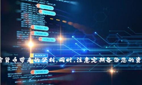 如何解决TP钱包中USDT不显示的问题

在当今快速发展的数字时代，区块链和加密货币已经成为人们日常生活的一部分。TP钱包作为一种受欢迎的数字货币钱包，旨在安全、便捷地存储和管理各种加密资产。然而，有些用户在使用TP钱包时可能遇到一个常见的问题——USDT（泰达币）不显示。这类情况可能会让人感到困惑和焦虑。不过，不用担心，以下内容将为您提供解决这一问题的有效方法。

了解TP钱包和USDT的基本知识

TP钱包是一种多资产钱包，支持多种数字货币的存储与交易。而USDT作为一种稳定币，其价值与美元挂钩，广泛应用于数字货币交易中，因此USDT的管理对于频繁进行加密交易的用户来说尤为重要。

在TP钱包中，USDT不显示的原因可能涉及多个方面，这需要用户逐步检查。首先，您需要确认USDT是否已被成功转入您的TP钱包。通过查看钱包的交易记录，用户可以确认具体的转账情况。

检查交易记录

1. 打开TP钱包应用，进入主界面。

2. 找到并点击“交易记录”或“资产”选项。

3. 在记录中查找USDT的转入历史。如果您找到了相关交易记录，证明您的USDT确实已成功转入，但可能由于钱包界面问题未能显示。

解决显示问题的方法

若确认USDT已成功转入，但仍未显示，您可以尝试以下步骤：

1. **刷新钱包**：有时候，钱包的显示可能由于网络延迟或缓存问题造成的。您可以尝试下拉刷新页面，看看USDT是否能重新加载显示出来。

2. **检查网络连接**：确保您的网络连接正常。弱的网络信号可能造成数据无法及时更新，导致资产未显示。

3. **更新TP钱包**：确保您的TP钱包应用是最新版本。旧版本的应用可能存在一些未修复的bug，影响用户体验。

重新导入钱包

若以上步骤未能解决问题，您可以尝试重新导入钱包，这是一种较为有效的方法：

1. 备份您的助记词或私钥，以确保资产安全。

2. 删除TP钱包应用并重新下载。

3. 完成安装后，选择“导入钱包”，并输入您之前备份的助记词或私钥。

4. 在钱包中查看，确认USDT是否显示。

寻求官方支持

如果您尝试了以上所有方法但仍无法解决问题，建议您直接联系TP钱包的客服支持。

可以通过官方论坛或社交媒体平台进行询问，通常官方团队能够提供专业的技术支持和解决方案。

总结

USDT不显示的问题在TP钱包中并非罕见，了解其可能的原因和解决方法至关重要。希望通过上述的步骤，您能够顺利找回在TP钱包中的USDT，继续享受加密货币带来的便利。同时，注意定期备份您的资产信息，以确保安全。在这个迅速变化的数字货币世界中，保持冷静、理性和灵活应对，是每位投资者都需具备的素养。

如何轻松解决TP钱包中USDT不显示的问题