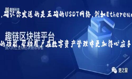 好的，在这里我会尽量详细解释如何在Token.im钱包中存入USDT（泰达币）。我们将分步进行，确保你能够轻松理解每一步。以下是详细的说明。

什么是Token.im钱包？
Token.im钱包是一款去中心化的钱包应用，它不仅支持多种主流加密货币的存储和交易，包括比特币、以太坊及其衍生代币，还为用户提供了安全、方便的资产管理体验。Token.im特别受到那些喜欢进行去中心化金融（DeFi）操作的用户的青睐，因为它与多个去中心化应用（DApp）无缝连接。

准备工作：下载和注册Token.im钱包
在存入USDT之前，首先要确保你已经在你的手机上下载了Token.im钱包。你可以在App Store或Google Play中搜索“Token.im”进行下载。安装完成后，打开应用程序并根据提示完成注册，包括设置密码、备份助记词等安全步骤。

如何找到USDT存款地址
打开Token.im钱包后，进入“资产”页面。在这个页面上你会看到各种加密货币的列表。找到USDT并点击它，此时会进入一个详细页面。在这里，你应该能看到“接收”或“存款”选项。点击这个选项，你会看到一个独特的USDT地址（一般是以“0x”开头的字符串）和一个二维码。

将USDT从其他钱包转入Token.im
如果你已经有其他钱包（如交易所、其他类型的钱包等）中存有USDT，你可以通过转账的方式将其发送到你的Token.im钱包。在你的其他钱包中选择USDT，并点击“发送”，在输入框中填入你在Token.im钱包中获取的存款地址。确认信息无误后，提交转账请求。

确认交易
通常，在加密货币网络中进行交易需要一些时间。你可以在Token.im钱包的资产页面中查看USDT的余额变化，确认这笔交易是否完成。若余额即时更新，那么说明USDT已成功到达；如未更新，请等待一段时间并再次检查。

存入USDT的注意事项
在存入USDT的过程中，有几个重要的事项需要注意：首先，确保输入的地址是一致的，任何地址的错误都可能导致资产永久丢失。其次，确认你发送的是正确的USDT网络，例如Ethereum链的USDT是ERC-20标准，而Tron链的USDT是TRC-20标准。最后，请务必保管好你的私钥和助记词，以防止任何意外的丢失或被盗。

总结
存入USDT到Token.im钱包是一个相对简单的过程，只要遵循上述步骤，你就能顺利完成操作。Token.im不仅安全便捷，还提供了丰富的功能，帮助用户在数字资产管理中更加得心应手。如果在使用过程中遇到任何问题，可以随时查阅Token.im的官方文档或寻求社区的支持。 

希望这些信息能够帮助你顺利地在Token.im钱包中存入USDT。如有其他疑问，欢迎随时提问！