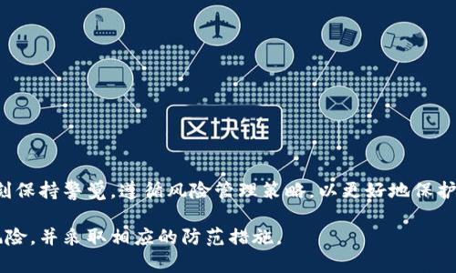 关于TP钱包的风险提示，主要是针对数字资产存储、转账及交易过程中可能遇到的风险进行提醒。这些风险提示旨在确保用户在使用钱包服务时，能够充分了解相关的风险，并采取适当的防范措施。下面我们详细探讨TP钱包风险提示的几个主要方面。

1. 盗窃与欺诈风险

数字资产的存储在网络环境下，自然受到一些网络安全威胁。用户若不小心泄露了私钥或助记词，黑客便可能通过这些信息窃取用户的所有资产。因此，选择强密码、定期更换密码以及不轻易分享敏感信息是防止盗窃的有效措施。

2. 合约风险

许多钱包允许用户通过与去中心化金融（DeFi）产品的智能合约进行互动。这些合约虽然具有去中心化、自动执行的优势，但也可能存在漏洞或设计缺陷。因此，用户在进行交易前应仔细了解合约的审计情况及风险。

3. 市场波动风险

数字资产市场以高波动性著称，短时间内价格可能出现剧烈波动。虽然TP钱包本身并不直接影响资产的价值，但用户在高波动性环境中进行交易时，必须谨慎，以免因市场波动导致资产损失。

4. 使用环境风险

在公共Wi-Fi环境下使用TP钱包进行交易时，可能面临网络监听和数据泄露的风险。为了保护个人信息和资产安全，建议用户在安全的网络环境下操作，并尽量避免使用公共网络进行重大交易。

5. 技术故障风险

作为一款智能手机应用，TP钱包可能在特定环境下出现软件故障、bug或服务器问题。这些问题可能导致用户无法访问钱包或完成交易。因此，建议用户定期备份钱包信息，以便在遇到技术问题时能迅速恢复资产。

6. 法律和监管风险

不同国家和地区在数字资产交易和持有方面的法律法规各不相同。在某些地方，数字资产的交易可能会受到限制，甚至被禁止。用户在使用TP钱包时，务必了解并遵守当地法律法规，以避免不必要的法律纠纷。

7. 如何有效管理风险

针对上述风险，用户可以采取以下措施进行有效管理：

ul
    li使用冷钱包进行大额资产存储；/li
    li定期备份助记词和私钥；/li
    li关注市场动态，及时调整投资策略；/li
    li在使用钱包时，启用双重认证功能；/li
    li限制在公共网络下进行交易。/li
/ul

结语

虽然数字资产有很大的投资潜力和吸引力，但与此同时也存在着多种风险。使用TP钱包的用户应当时刻保持警觉，遵循风险管理策略，以更好地保护自身的数字资产安全。在这个快速变化的数字经济时代，知识和谨慎将是用户最好的护航者。 

以上内容围绕TP钱包风险提示作了具体的阐述，希望能够帮助用户更清晰地认识数字钱包使用中的风险，并采取相应的防范措施。