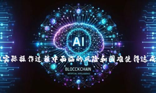 关于TP钱包钓鱼币能否出售的问题，首先需要明确几个关键点。这里的“钓鱼币”通常指的是一些诈骗性或非法发行的加密资产，它们可能通过各种方式诱导用户购买或投资。下面，我将详细阐述与此相关的一些方面，包括钓鱼币的定义、风险、如何识别它们，以及如果有用户遇到钓鱼币该如何处理。

什么是钓鱼币？
钓鱼币是指通过网络钓鱼或其他欺诈手段，诱骗用户投资或购买的虚拟货币。这些币种往往没有实际的价值支持，发行者可能通过伪装成知名的项目或以极低的价格吸引投资者。在这种情况下，投资者可能会遭受重大的经济损失。

钓鱼币的特征
识别钓鱼币通常并不容易，但有几个典型特征可以帮助投资者识别：
ul
  listrong缺乏透明度：/strong钓鱼币的项目通常没有详细的白皮书，不提供足够的项目信息和团队信息。/li
  listrong异常的收益承诺：/strong如果某个币种声称可以在短时间内带来高额回报，通常值得警惕。/li
  listrong忽略安全性：/strong许多钓鱼币的平台缺乏足够的安全措施，投资者的信息和资金安全得不到保障。/li
  listrong社区支持薄弱：/strong许多合法项目都有活跃的社区支持，而钓鱼币往往缺乏真实的讨论和支持。/li
/ul

钓鱼币的风险
投资钓鱼币的风险极高，这些币种很可能在一次热炒后迅速下跌，甚至直接消失。由于缺乏监管，受害者常常难以追回损失。一旦资金被转移，追查责任人几乎不可能。此外，投资这类币种还可能涉及法律风险，如果涉及诈骗，投资者也可能成为调查的对象。

是否能出售钓鱼币？
理论上，钓鱼币可以在特定的平台上进行出售，尤其是那些没有监管措施的交易所。然而，由于这些币种缺乏真正的市场需求，出售的可能性极低。即使在出售的过程中，用户也要小心可能被对方诈骗，或者遭遇更多不确定性。

如何处理已购买的钓鱼币？
如果你发现自己不幸投资了钓鱼币，以下步骤可以帮助你处理这一情况：
ul
  listrong停止进一步投资：/strong如果意识到这是钓鱼币，立即停止任何后续投资，以防止损失进一步扩大。/li
  listrong尝试出售：/strong如果有可能，在不被诈骗的情况下尽量寻找出售渠道，但要意识到风险依然存在。/li
  listrong记录所有信息：/strong保留相关的交易记录和沟通信息，以备必要时向有关部门举报。/li
  listrong寻求帮助：/strong联系法律专业人士或相关组织，获取针对钓鱼币的专业建议和帮助。/li
/ul

防止钓鱼币的办法
作为投资者，如何防止自己被钓鱼币欺诈，是非常重要的。以下是一些实用的建议：
ul
  listrong教育自己：/strong了解加密货币市场的基本知识，学习如何识别潜在的钓鱼项目。/li
  listrong做足功课：/strong在投资任何币种之前，查看其团队背景、项目进展和社区反馈。/li
  listrong谨慎对待承诺：/strong对那些承诺高回报和快速财富的项目保持高度警惕。/li
/ul

总结
钓鱼币是一种潜在的高风险投资，投资者在面临此类币种时，需要保持高度警惕。虽然在某些交易平台上可以出售这些币种，但实际操作过程中面临的风险和困难使得这成为一个复杂的问题。最好的办法仍然是增强自身的教育和风险意识，以避免不必要的损失。

以上信息仅供参考，并不能替代专业财务建议。在任何时候，保持警惕和理性投资是保护自身资产安全的最佳方式。