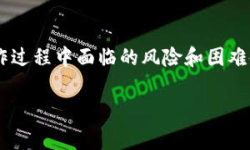 关于TP钱包钓鱼币能否出售的问题，首先需要明确几个关键点。这里的“钓鱼币”通常指的是一些诈骗性或非法发行的加密资产，它们可能通过各种方式诱导用户购买或投资。下面，我将详细阐述与此相关的一些方面，包括钓鱼币的定义、风险、如何识别它们，以及如果有用户遇到钓鱼币该如何处理。

什么是钓鱼币？
钓鱼币是指通过网络钓鱼或其他欺诈手段，诱骗用户投资或购买的虚拟货币。这些币种往往没有实际的价值支持，发行者可能通过伪装成知名的项目或以极低的价格吸引投资者。在这种情况下，投资者可能会遭受重大的经济损失。

钓鱼币的特征
识别钓鱼币通常并不容易，但有几个典型特征可以帮助投资者识别：
ul
  listrong缺乏透明度：/strong钓鱼币的项目通常没有详细的白皮书，不提供足够的项目信息和团队信息。/li
  listrong异常的收益承诺：/strong如果某个币种声称可以在短时间内带来高额回报，通常值得警惕。/li
  listrong忽略安全性：/strong许多钓鱼币的平台缺乏足够的安全措施，投资者的信息和资金安全得不到保障。/li
  listrong社区支持薄弱：/strong许多合法项目都有活跃的社区支持，而钓鱼币往往缺乏真实的讨论和支持。/li
/ul

钓鱼币的风险
投资钓鱼币的风险极高，这些币种很可能在一次热炒后迅速下跌，甚至直接消失。由于缺乏监管，受害者常常难以追回损失。一旦资金被转移，追查责任人几乎不可能。此外，投资这类币种还可能涉及法律风险，如果涉及诈骗，投资者也可能成为调查的对象。

是否能出售钓鱼币？
理论上，钓鱼币可以在特定的平台上进行出售，尤其是那些没有监管措施的交易所。然而，由于这些币种缺乏真正的市场需求，出售的可能性极低。即使在出售的过程中，用户也要小心可能被对方诈骗，或者遭遇更多不确定性。

如何处理已购买的钓鱼币？
如果你发现自己不幸投资了钓鱼币，以下步骤可以帮助你处理这一情况：
ul
  listrong停止进一步投资：/strong如果意识到这是钓鱼币，立即停止任何后续投资，以防止损失进一步扩大。/li
  listrong尝试出售：/strong如果有可能，在不被诈骗的情况下尽量寻找出售渠道，但要意识到风险依然存在。/li
  listrong记录所有信息：/strong保留相关的交易记录和沟通信息，以备必要时向有关部门举报。/li
  listrong寻求帮助：/strong联系法律专业人士或相关组织，获取针对钓鱼币的专业建议和帮助。/li
/ul

防止钓鱼币的办法
作为投资者，如何防止自己被钓鱼币欺诈，是非常重要的。以下是一些实用的建议：
ul
  listrong教育自己：/strong了解加密货币市场的基本知识，学习如何识别潜在的钓鱼项目。/li
  listrong做足功课：/strong在投资任何币种之前，查看其团队背景、项目进展和社区反馈。/li
  listrong谨慎对待承诺：/strong对那些承诺高回报和快速财富的项目保持高度警惕。/li
/ul

总结
钓鱼币是一种潜在的高风险投资，投资者在面临此类币种时，需要保持高度警惕。虽然在某些交易平台上可以出售这些币种，但实际操作过程中面临的风险和困难使得这成为一个复杂的问题。最好的办法仍然是增强自身的教育和风险意识，以避免不必要的损失。

以上信息仅供参考，并不能替代专业财务建议。在任何时候，保持警惕和理性投资是保护自身资产安全的最佳方式。