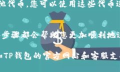 在使用TP钱包将币安的币（