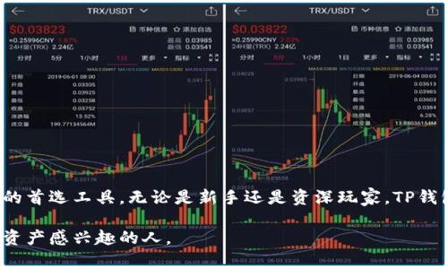 TP钱包是一款广受欢迎的数字资产钱包，主要用于存储、管理和交易各种加密货币和数字资产。以下是对TP钱包的详细介绍，包括它的功能、特点以及使用方法。

什么是TP钱包
TP钱包，全称是“TokenPocket”，作为一个多链数字资产钱包，TP钱包不仅支持主流的以太坊（Ethereum）、比特币（Bitcoin）等加密货币，还支持众多去中心化应用（DApp）。它的设计理念是让用户在区块链的世界中更加便捷地进行数字资产的管理和交易。

TP钱包的主要功能
TP钱包具有多种实用功能，旨在为用户提供全方位的数字资产管理体验。这些功能包括：
ul
    listrong多币种支持：/strongTP钱包支持众多不同类型的加密货币和代币，用户可以将其所有数字资产集中管理，避免用多个钱包的繁琐。/li
    listrong去中心化交易：/strong用户可以直接在钱包内进行去中心化交易，不需要依赖传统的中心化交易平台，从而更好地保护资金安全。/li
    listrongDApp访问：/strongTP钱包内置了多种去中心化应用（DApp），用户可以直接在钱包中访问、使用这些应用，无需单独下载或注册，极大提高了便利性。/li
    listrong安全性：/strongTP钱包注重用户的资产安全，通过多重加密和私钥管理，确保用户财产不受侵害。/li
    listrong用户友好界面：/strongTP钱包的界面设计，用户可以方便地查看资产余额、交易记录等信息，即使是新手用户也能快速上手。/li
/ul

如何使用TP钱包
使用TP钱包非常简单，以下是操作指南：
ol
    listrong下载与安装：/strong可以在各大应用商店或官方网站下载TP钱包应用，安装后即可开始使用。/li
    listrong创建钱包：/strong首次使用时，用户需要创建一个新钱包，系统会生成一个独一无二的助记词，用于恢复钱包。/li
    listrong充值资产：/strong用户可以通过扫描二维码或复制钱包地址，将加密货币转入TP钱包。/li
    listrong进行交易：/strong在钱包界面，用户可以选择交易功能，输入对方钱包地址和交易金额进行转账。/li
    listrong访问DApp：/strong用户可以在DApp市场中浏览和使用各种去中心化应用，例如去中心化交易所、DeFi平台等。/li
/ol

TP钱包的优缺点
任何工具都有其优缺点，TP钱包也不例外。以下是它的一些优势和不足之处：

h4优点/h4
ul
    li支持多种加密货币，方便用户管理不同资产。/li
    li提供去中心化交易，增强了资金安全性。/li
    li用户界面友好，学习曲线较低。/li
/ul

h4缺点/h4
ul
    li作为热钱包，安全性相对冷钱包稍弱，易受到网络攻击。/li
    li某些功能可能需要用户了解更多关于区块链的知识才能充分发挥其价值。/li
/ul

总结
TP钱包是一款强大的数字资产钱包，凭借其多链支持、去中心化交易和用户友好界面的特点，成为越来越多用户管理数字资产的首选工具。无论是新手还是资深玩家，TP钱包都能为他们提供便利和安全的使用体验。通过了解和使用TP钱包，每个人都能够在区块链世界中自如遨游，掌握自己的财富。

以上内容为TP钱包的详细介绍，帮助读者理解其功能、使用方法以及注意事项。希望这样的信息能够帮助到对加密货币和数字资产感兴趣的人。