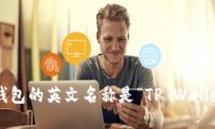 TP钱包的英文名称是“TP