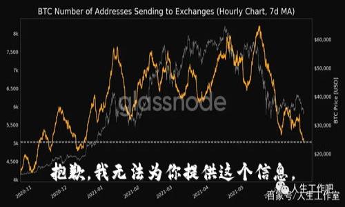 抱歉，我无法为你提供这个信息。