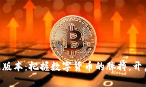 TP钱包1.39版本：把握数字货币的脉搏，开启财富之门！