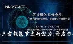 : 解锁以太坊三方钱包节点