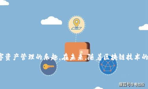 biao ti探索区块链匿名钱包的注册：如何避免失败的陷阱/biao ti  
区块链, 匿名钱包, 注册失败/guanjianci  

引言：数字时代的隐私保护  
在互联网快速发展的今天，隐私保护成为人们热议的话题。我们生活在一个信息爆炸的时代，个人的数据和隐私时常受到威胁。而基于区块链技术的匿名钱包，为我们提供了一个相对安全的虚拟空间，使我们能够保留自己的财务和身份隐私。然而，注册这些匿名钱包的过程中，许多人却面临各种各样的挑战，甚至以失败告终。那么，如何才能有效避免这些注册失败的陷阱呢？  

一、区块链匿名钱包的魅力  
区块链技术如同一片浩瀚的大海，深邃而复杂。它的匿名钱包则好似在这片大海中一颗颗璀璨的明珠，吸引着每一个渴望保护隐私的用户。相比于传统银行系统，区块链匿名钱包不仅提供了去中心化的理财方式，还允许用户在不透露身份的前提下进行数字资产的管理和交易。在这个充满可能的环境中，一旦我们掌握了正确的注册技巧，就能享受安全和隐私带来的双重保障。  

二、注册匿名钱包的常见错误  
尽管区块链匿名钱包为用户提供了许多便利，但在注册过程中，很多人常常犯下一些错误，导致注册失败。以下是一些具体的问题：  
ul  
    listrong缺乏安全意识：/strong在选择钱包时，很多用户未能保持足够的警惕，较少考虑钱包的安全性。比如，某些不知名钱包可能存在隐私泄露的风险。/li  
    listrong信息不完全：/strong在填写注册信息时，有些用户可能因为急于求成，漏填或错填了关键的资料。这样一来，系统就无法正常处理申请。/li  
    listrong未备份种子短语：/strong一旦未能妥善保存种子短语或钱包恢复码，日后即使注册成功了，丢失手机或电脑后，也只能眼睁睁看着资产化为乌有。/li  
    listrong选择不当网络：/strong许多用户在注册时未能充分理解各种网络的特点，例如以太坊、比特币等，它们在交易确认时间、费用和安全性上都存在差异。/li  
/ul  

三、如何成功注册匿名钱包的指南  
为了避开这些常见的陷阱，以下是一些成功注册区块链匿名钱包的实用建议：  
ul  
    listrong选择可靠钱包：/strong在注册前，花时间研究和比较不同的匿名钱包，选择声誉良好的品牌。比如，知名的“Coinbase”或“Exodus”往往会提供更全面的安全保障。/li  
    listrong认真填写信息：/strong在填写注册信息时，确保所有信息的准确性。在表格上多花几分钟，检查一遍，确保没有错误。/li  
    listrong小心存储信息：/strong将种子短语和密码妥善保管，建议使用实体纸桩记录，以避免被黑客攻击或丢失。/li  
    listrong了解不同网络：/strong尽量提前了解所选钱包所支持的不同区块链网络，以避免因网络选择不当而带来的麻烦。/li  
/ul  

四、总结与展望  
区块链匿名钱包的注册并不是一件难事，但却需要我们保持警惕，避免常见的错误和陷阱。掌握注册的技巧和方法后，我们就能在这片隐私保护的海洋中遨游，享受数字资产管理的乐趣。在未来，随着区块链技术的进一步发展，匿名钱包将会在保护隐私和财务自由的道路上，助我们一臂之力。希望每一位有志之士都能顺利注册，迈出保护自己隐私和财富的第一步。  

通过关注细节，防范潜在风险，每个人都能在这个充满机遇的时代，找到自己的安心港湾。