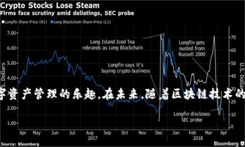 biao ti探索区块链匿名钱包的注册：如何避免失败的陷阱/biao ti  
区块链, 匿名钱包, 注册失败/guanjianci  

引言：数字时代的隐私保护  
在互联网快速发展的今天，隐私保护成为人们热议的话题。我们生活在一个信息爆炸的时代，个人的数据和隐私时常受到威胁。而基于区块链技术的匿名钱包，为我们提供了一个相对安全的虚拟空间，使我们能够保留自己的财务和身份隐私。然而，注册这些匿名钱包的过程中，许多人却面临各种各样的挑战，甚至以失败告终。那么，如何才能有效避免这些注册失败的陷阱呢？  

一、区块链匿名钱包的魅力  
区块链技术如同一片浩瀚的大海，深邃而复杂。它的匿名钱包则好似在这片大海中一颗颗璀璨的明珠，吸引着每一个渴望保护隐私的用户。相比于传统银行系统，区块链匿名钱包不仅提供了去中心化的理财方式，还允许用户在不透露身份的前提下进行数字资产的管理和交易。在这个充满可能的环境中，一旦我们掌握了正确的注册技巧，就能享受安全和隐私带来的双重保障。  

二、注册匿名钱包的常见错误  
尽管区块链匿名钱包为用户提供了许多便利，但在注册过程中，很多人常常犯下一些错误，导致注册失败。以下是一些具体的问题：  
ul  
    listrong缺乏安全意识：/strong在选择钱包时，很多用户未能保持足够的警惕，较少考虑钱包的安全性。比如，某些不知名钱包可能存在隐私泄露的风险。/li  
    listrong信息不完全：/strong在填写注册信息时，有些用户可能因为急于求成，漏填或错填了关键的资料。这样一来，系统就无法正常处理申请。/li  
    listrong未备份种子短语：/strong一旦未能妥善保存种子短语或钱包恢复码，日后即使注册成功了，丢失手机或电脑后，也只能眼睁睁看着资产化为乌有。/li  
    listrong选择不当网络：/strong许多用户在注册时未能充分理解各种网络的特点，例如以太坊、比特币等，它们在交易确认时间、费用和安全性上都存在差异。/li  
/ul  

三、如何成功注册匿名钱包的指南  
为了避开这些常见的陷阱，以下是一些成功注册区块链匿名钱包的实用建议：  
ul  
    listrong选择可靠钱包：/strong在注册前，花时间研究和比较不同的匿名钱包，选择声誉良好的品牌。比如，知名的“Coinbase”或“Exodus”往往会提供更全面的安全保障。/li  
    listrong认真填写信息：/strong在填写注册信息时，确保所有信息的准确性。在表格上多花几分钟，检查一遍，确保没有错误。/li  
    listrong小心存储信息：/strong将种子短语和密码妥善保管，建议使用实体纸桩记录，以避免被黑客攻击或丢失。/li  
    listrong了解不同网络：/strong尽量提前了解所选钱包所支持的不同区块链网络，以避免因网络选择不当而带来的麻烦。/li  
/ul  

四、总结与展望  
区块链匿名钱包的注册并不是一件难事，但却需要我们保持警惕，避免常见的错误和陷阱。掌握注册的技巧和方法后，我们就能在这片隐私保护的海洋中遨游，享受数字资产管理的乐趣。在未来，随着区块链技术的进一步发展，匿名钱包将会在保护隐私和财务自由的道路上，助我们一臂之力。希望每一位有志之士都能顺利注册，迈出保护自己隐私和财富的第一步。  

通过关注细节，防范潜在风险，每个人都能在这个充满机遇的时代，找到自己的安心港湾。