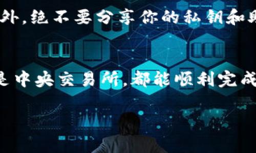 在TP钱包中，用户可以通过多个途径在以太坊链上购买和管理加密货币。以下是一些常见的步骤和建议，帮助你理解如何在TP钱包上进行操作。

1. 下载和设置TP钱包
首先，你需要在手机应用商店下载TP钱包（Trust Wallet或其他类似的钱包）。安装完成后，打开应用并创建一个新钱包。你将被要求备份助记词，以确保你的资产安全。请记住，绝不可将这组助记词透露给任何人。

2. 选择以太坊链
在TP钱包的主界面上，你可以看到多个区块链网络的选项。选择以太坊（Ethereum）链。这将使你能够访问以太坊上的各种代币和合约。

3. 确保钱包中有以太坊（ETH）
购买以太币（ETH）作为你在以太坊链上进行交易的基础。你可以选择通过多种方式充值ETH，例如通过银行转账、信用卡购买或从其他钱包转账。打开TP钱包主界面，选择“购买”选项，选择ETH，并按指示操作。

4. 使用去中心化交易所（DEX）进行购买
在TP钱包中，您可以使用内置的去中心化交易所（如1inch或Uniswap）进行购买。点击“DEX”选项，您将看到可交易的代币列表。选择你想购买的代币，用ETH进行兑换。确认交易细节并完成交易。这种方式通常较为便宜，且不需要注册。

5. 通过中央交易所购买和转账
如果你更喜欢使用中央交易所（如Binance或Coinbase），你可以在这些平台上购买你想要的加密货币。购买后，将你的代币转移到你的TP钱包地址。确保在交易所提币时选择以太坊链，并填写正确的钱包地址，以免资金丢失。

6. 注意交易费用
在进行所有交易之前，务必注意流动性、交易费用（Gas费）和价格波动。以太坊链上的交易通常会涉及到区块链确认时间和当前网络拥堵程度，这可能会影响到你的交易速率和成本。

7. 最佳实践与安全性
保持良好的安全习惯是非常重要的。确保你的TP钱包应用保持更新，启用双重验证和其他安全设置。此外，绝不要分享你的私钥和助记词，定期备份你的钱包数据。

总结
在TP钱包上购买以太坊链的加密货币相对简单。通过上述步骤，无论你是选择通过去中心化交易所还是中央交易所，都能顺利完成交易。始终关注市场动态，做好投资决策，以确保你在以太坊链上的交易顺利进行。 

这样，你应该能够清晰理解如何通过TP钱包在以太坊链上购买币，并进行安全的加密资产管理。