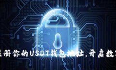 如何轻松注册你的USDT钱包