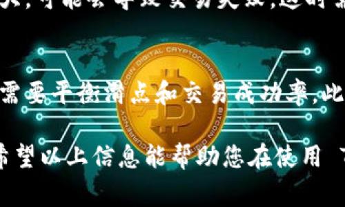 在加密货币交易中，滑点（Slippage）是一个非常重要的概念，特别是在使用去中心化交易所（DEX）时。滑点是指您在交易时实际执行的价格与您期待的价格之间的差异。在 TP 钱包（TokenPocket）中，我们可以通过简单的设置来帮助管理滑点，从而提高交易的成功率。

以下是设置滑点的步骤说明。

1. 打开 TP 钱包
首先，确保您已经下载并安装了 TP 钱包，并完成了初始设置。打开钱包后，您会进入主界面，这里显示了您的资产、交易记录等信息。

2. 进入交换（Swap）功能
在主界面中，您可以找到“交换”或“Swap”功能，通常会在底部导航栏中。在这个功能中，您可以选择需要交易的币种，比如从以太坊（ETH）转换为某种代币。

3. 选择交易对
在交换页面，选择您想要交易的加密货币对，例如 ETH/USDT。在选择完毕后，输入您想要交换的数量，系统会自动计算您可以获得的数量。

4. 设置滑点
在交易界面的下方，您会看到一个“滑点”设置的选项。点击这个选项，可以看到滑点的默认值，例如 0.5%。如果您交易的代币流动性较差或者价格波动剧烈，可以考虑将滑点调整到一个更高的百分比，例如 1% 或者 2%。这样将增加交易成功的概率，但也有可能导致价格不如预期。

5. 确认交易
调整滑点之后，回到交易页面，确认您输入的数量和滑点设置。确保一切信息无误后，点击“确认交易”按钮。系统会提示您确认交易细节，仔细查看确认后提交交易。

6. 监控交易状态
提交交易后，您可以在交易记录中监控交易的状态。如果交易成功，您会看到相关的代币成功划入您的账户。如果出现滑点过大，可能会导致交易失败，这时需要再次尝试调整滑点设置。

7. 了解滑点风险
设置滑点是为了确保交易的成功，但同时需要理解滑点的风险。如果设置过高，可能会在不理想的价格下成交，因此在设置时需要平衡滑点和交易成功率。此外，密切关注市场动态，尤其是那些流动性较差的代币，避免因滑点过大造成不必要的损失。

综上所述，TP 钱包的滑点设置功能对于您的交易体验至关重要。适度调整滑点可以帮助提高成交率，但也要注意控制风险。希望以上信息能帮助您在使用 TP 钱包进行加密货币交易时更加得心应手！